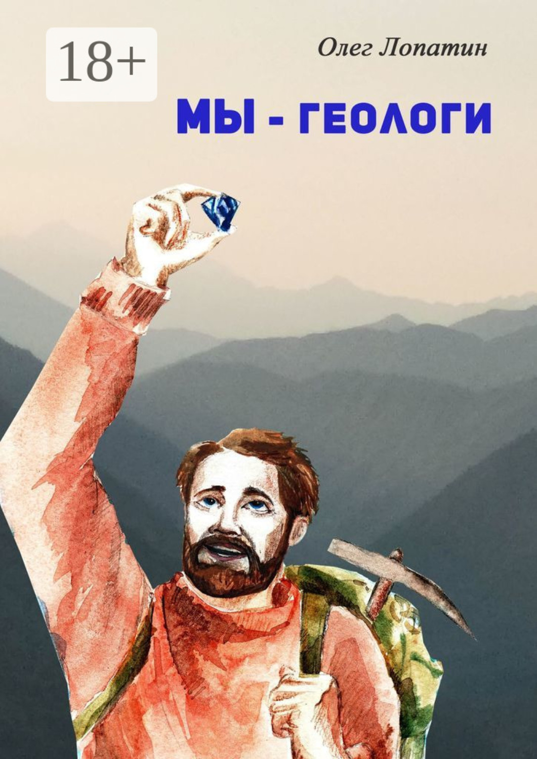 Обложка книги «Мы – геологи»