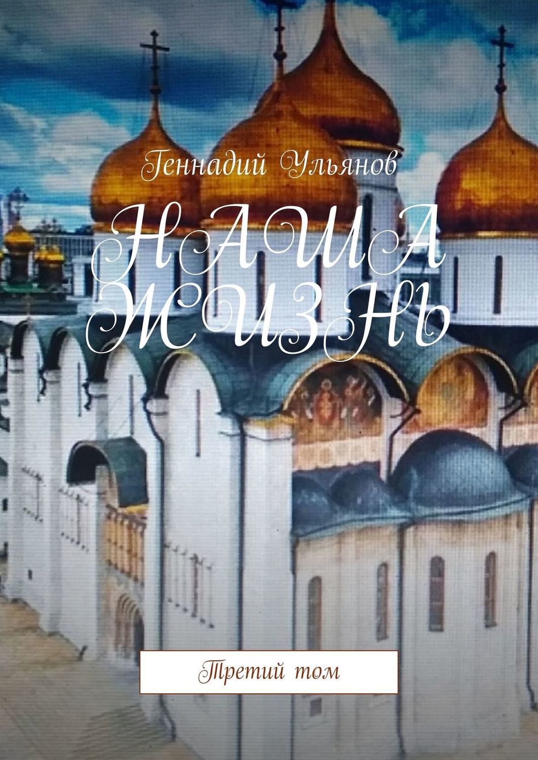 Обложка книги «НАША ЖИЗНЬ. Третий том»