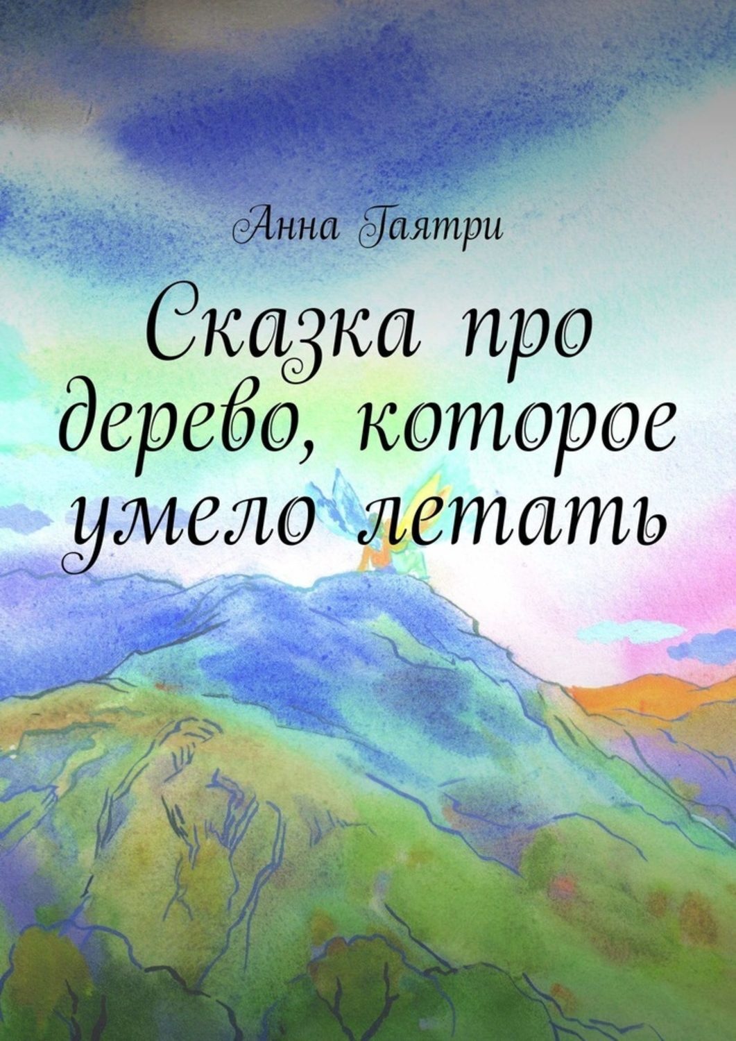 Обложка книги «Сказка про дерево, которое умело летать»