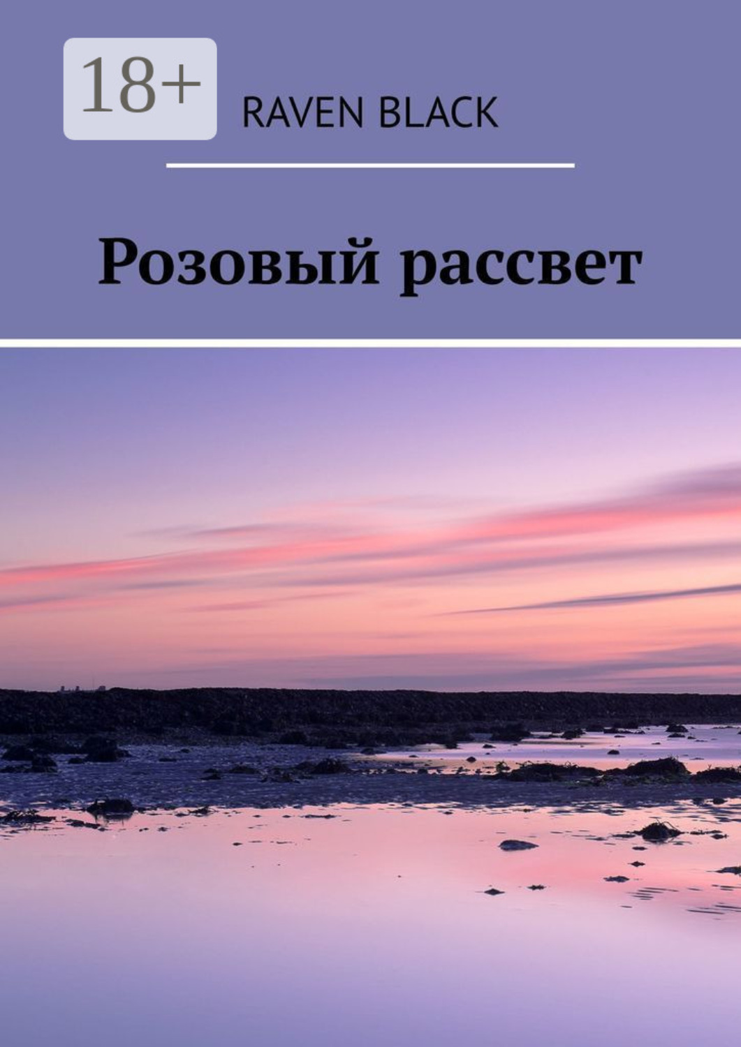 Обложка книги «Розовый рассвет»