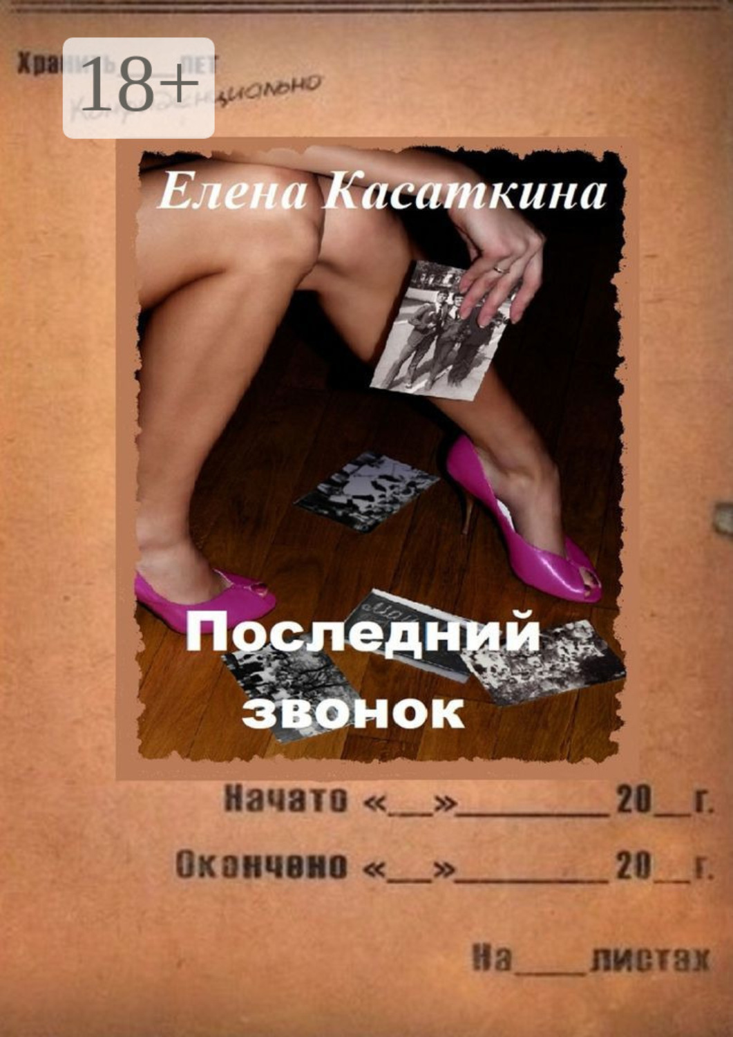 Обложка книги «Последний звонок. Следствие ведёт Рязанцева»