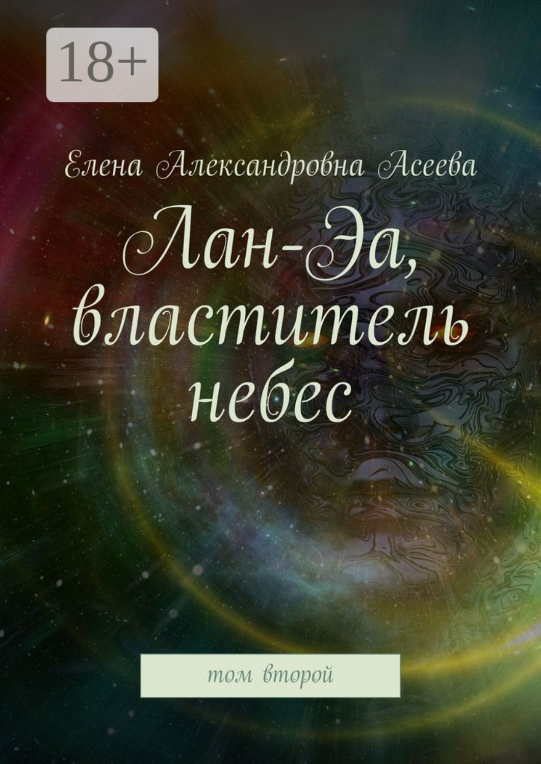 Обложка книги «Лан-Эа, властитель небес. Том второй»