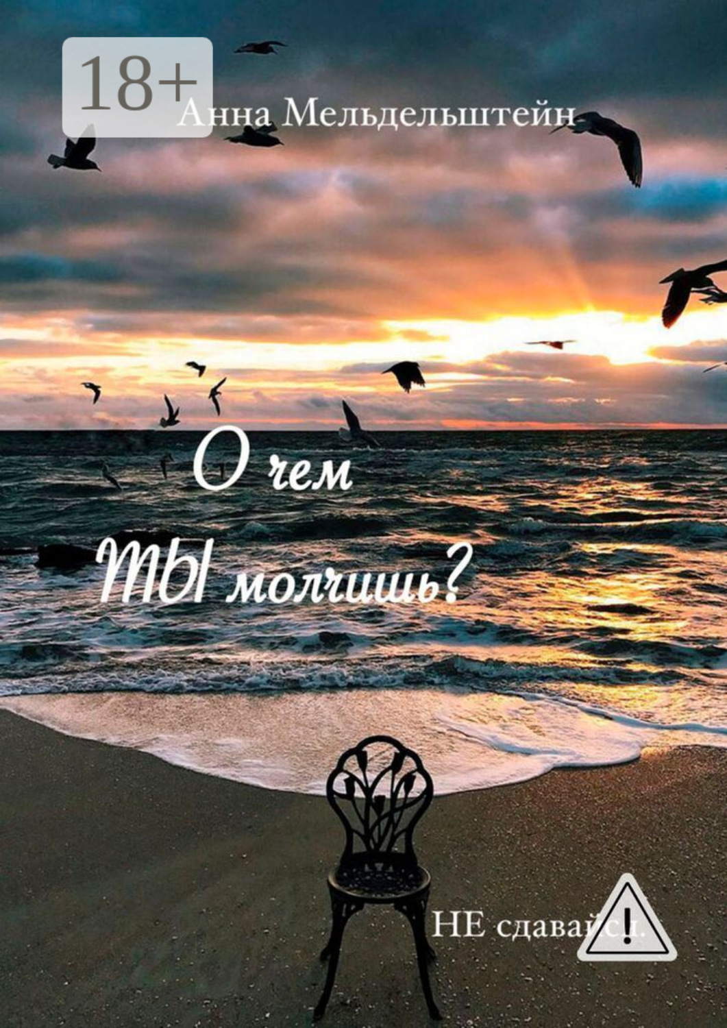 Обложка книги «О чем ты молчишь?»