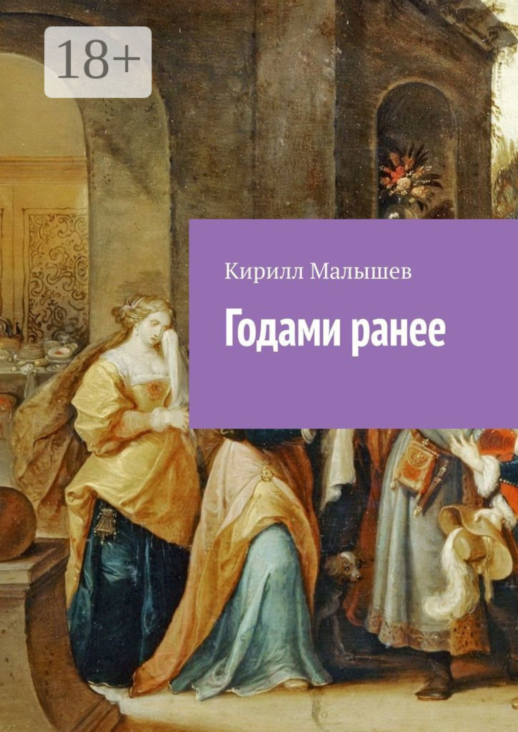 Обложка книги «Годами ранее»