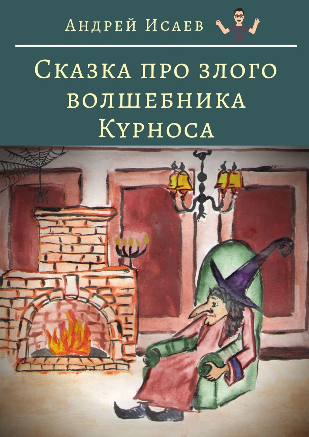 Обложка книги «Сказка про злого волшебника Курноса»