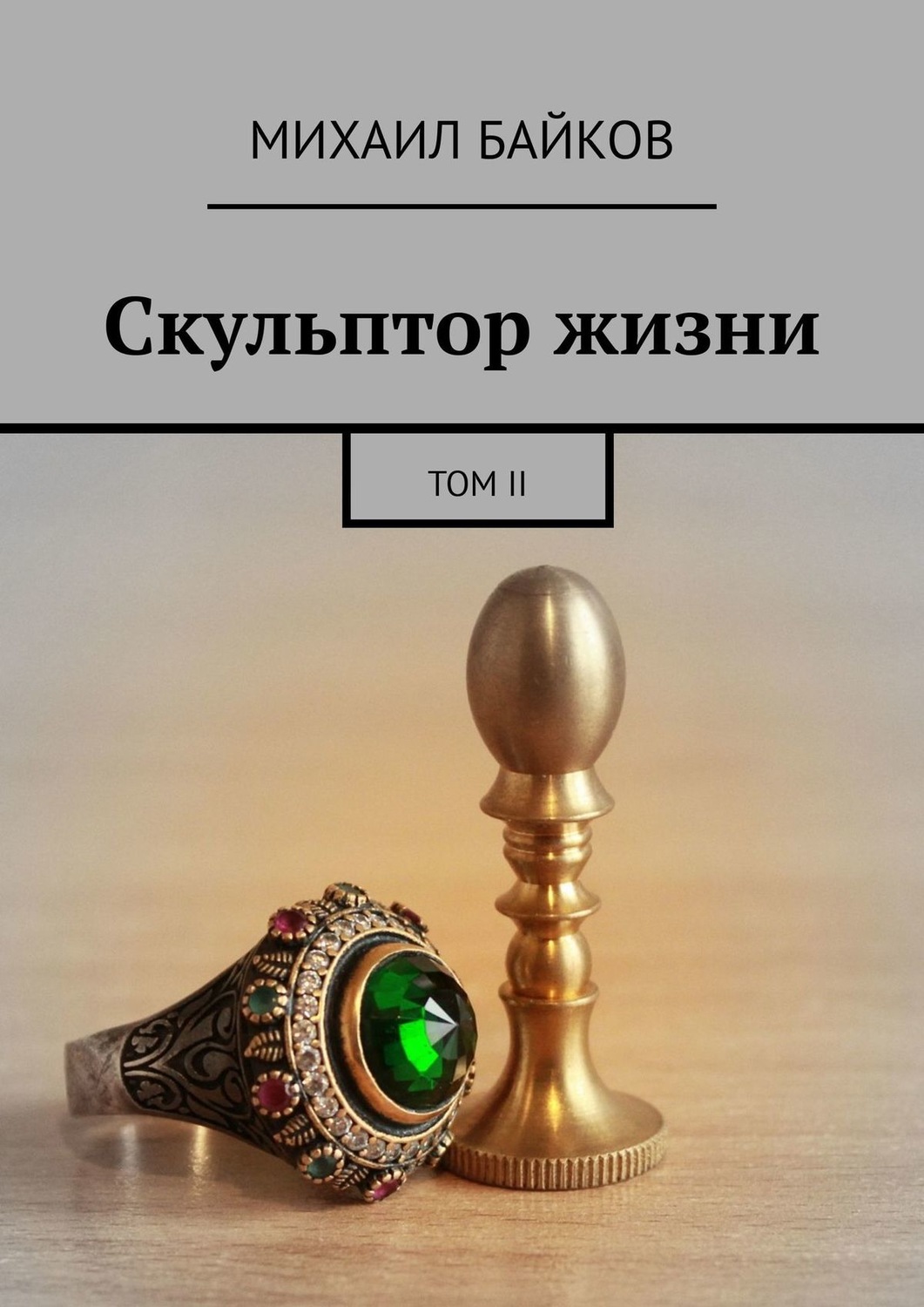 Обложка книги «Скульптор жизни. Том II»