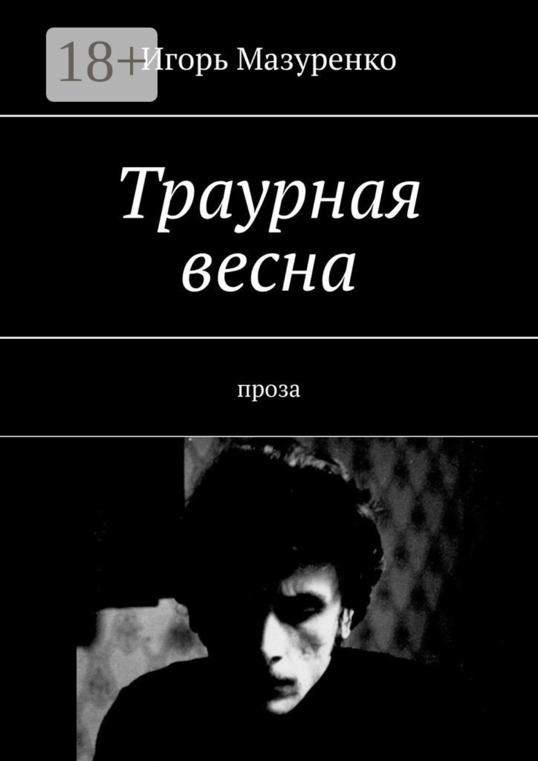 Обложка книги «Траурная весна. Проза»