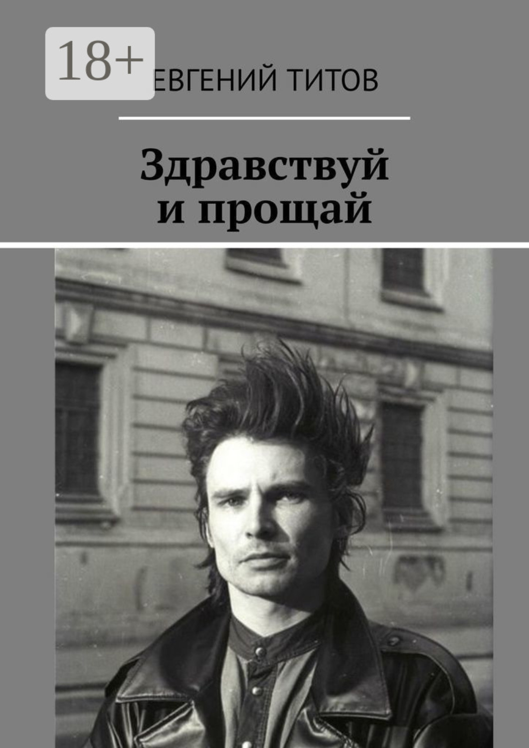 Обложка книги «Здравствуй и прощай»