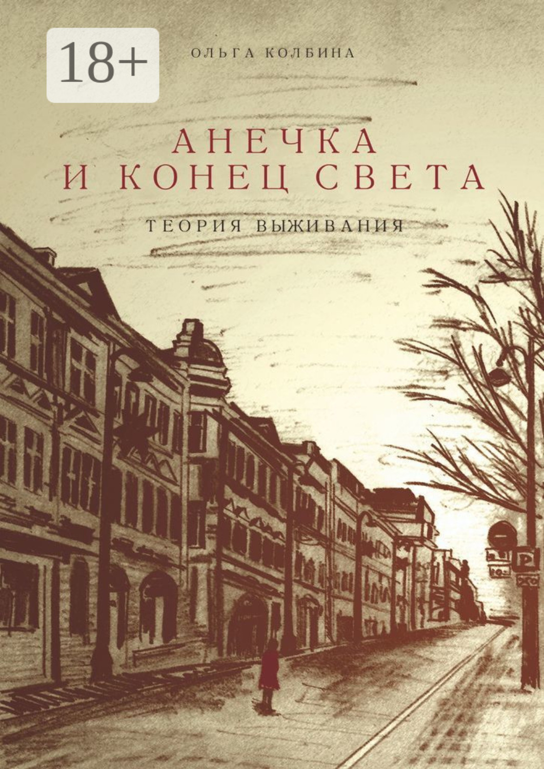 Обложка книги «Анечка и конец света. Теория выживания»