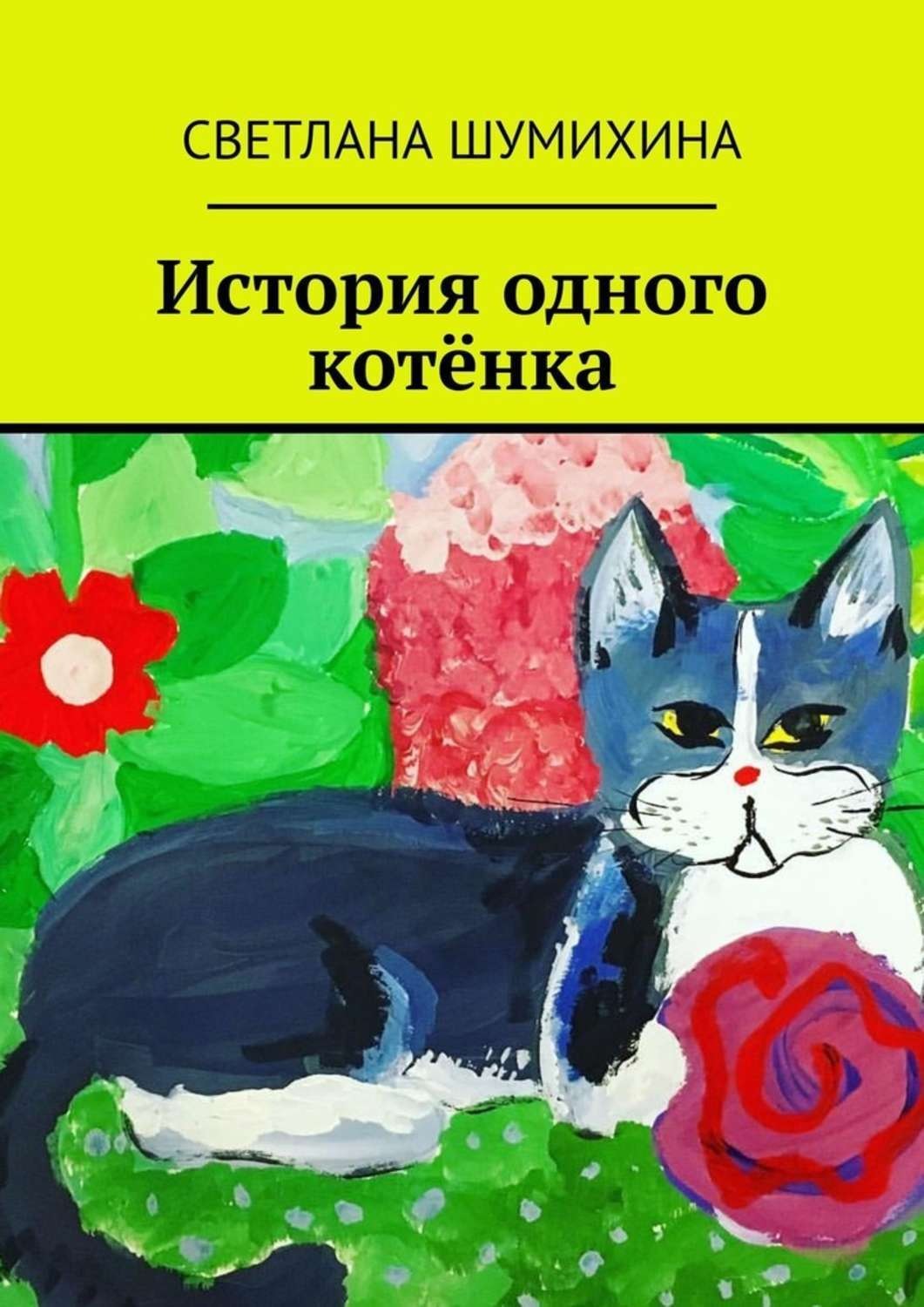 Обложка книги «История одного котёнка»