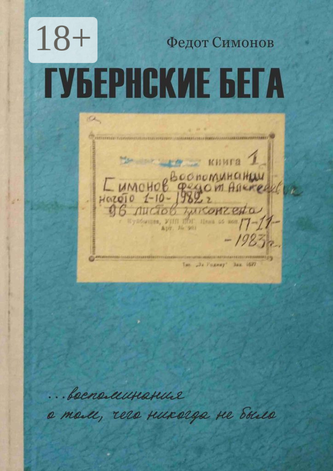 Обложка книги «Губернские бега. Сон русского человека»
