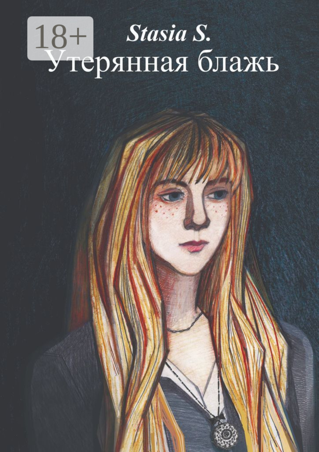 Обложка книги «Утерянная блажь. Книга 1»