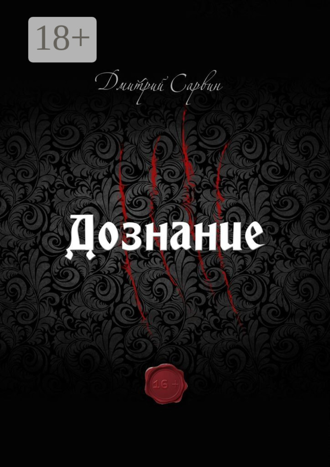 Обложка книги «Дознание»
