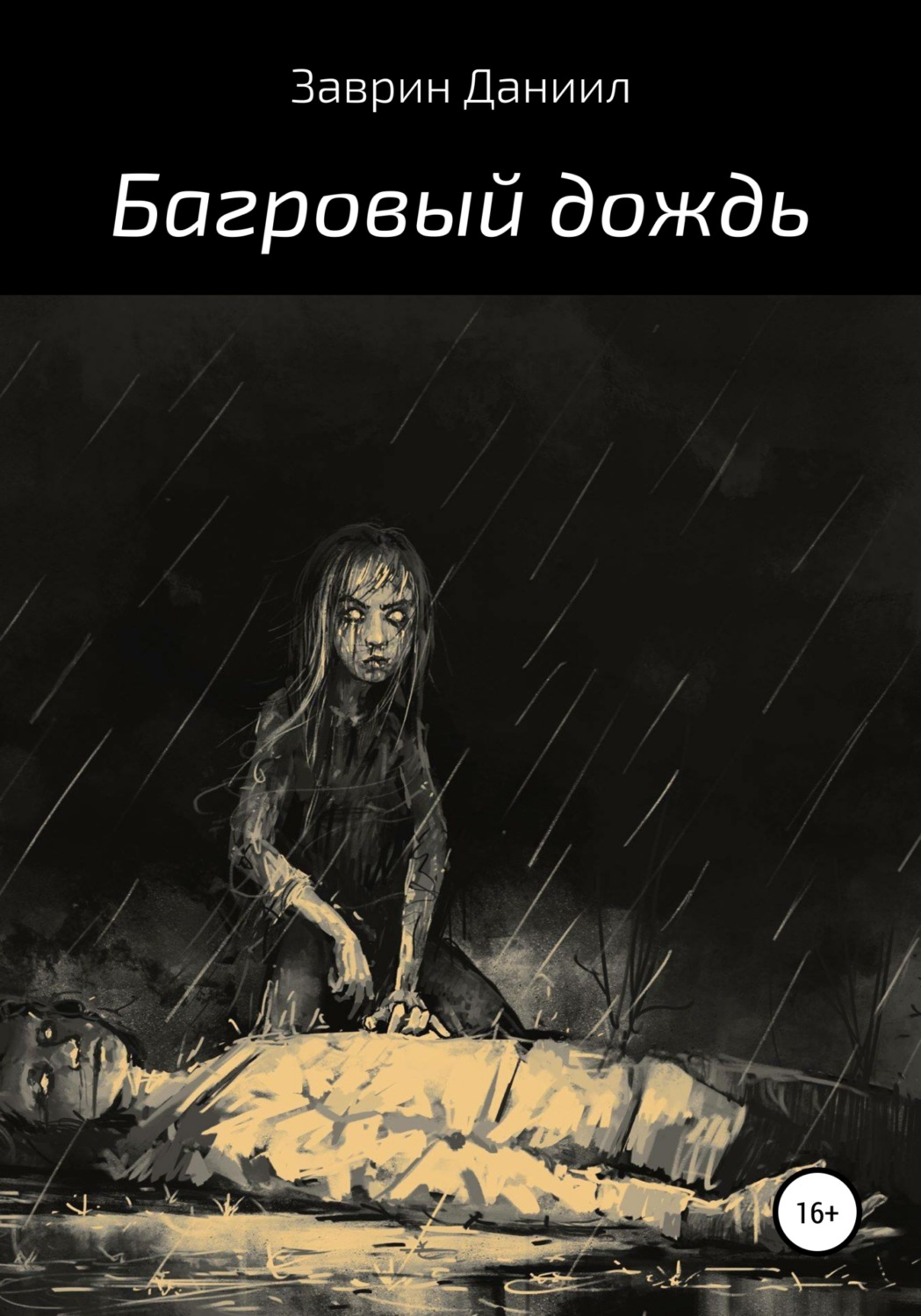 Обложка книги «Багровый дождь»