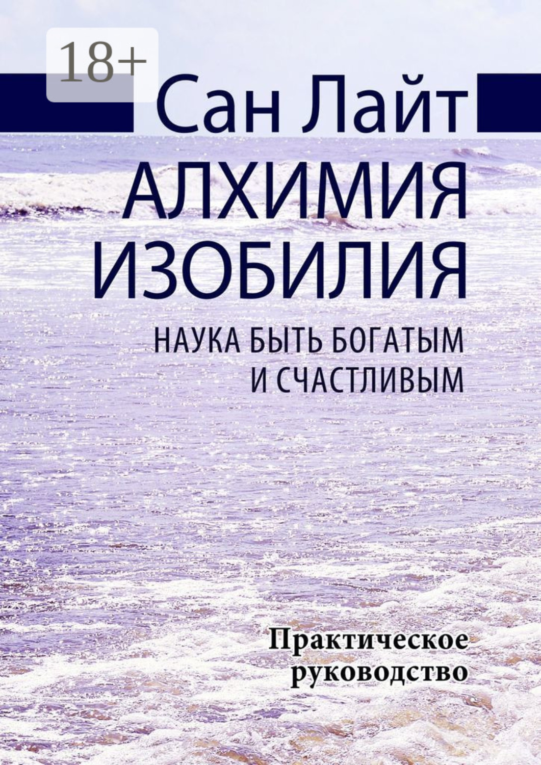 Обложка книги «Алхимия изобилия. Наука быть богатым и счастливым. Практическое руководство»