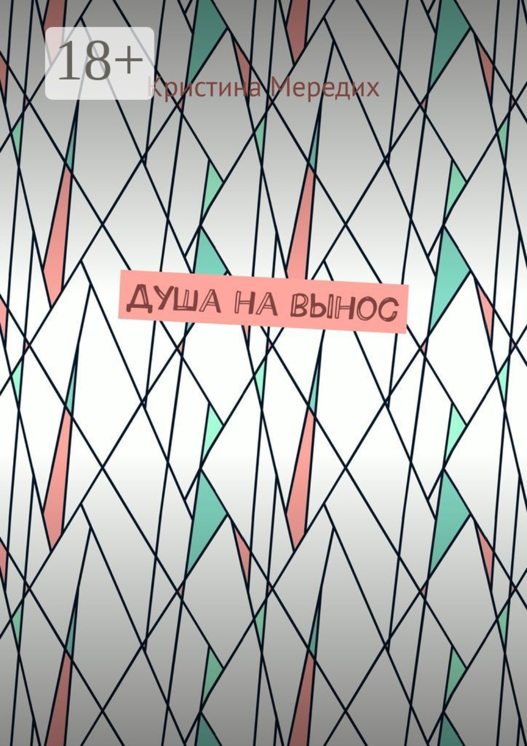 Обложка книги «Душа на вынос»