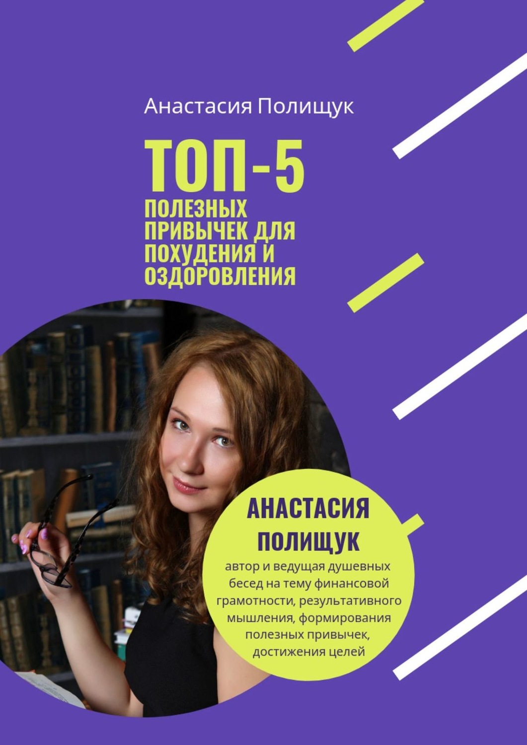 Обложка книги «ТОП-5 полезных привычек для похудения и оздоровления. Практика»