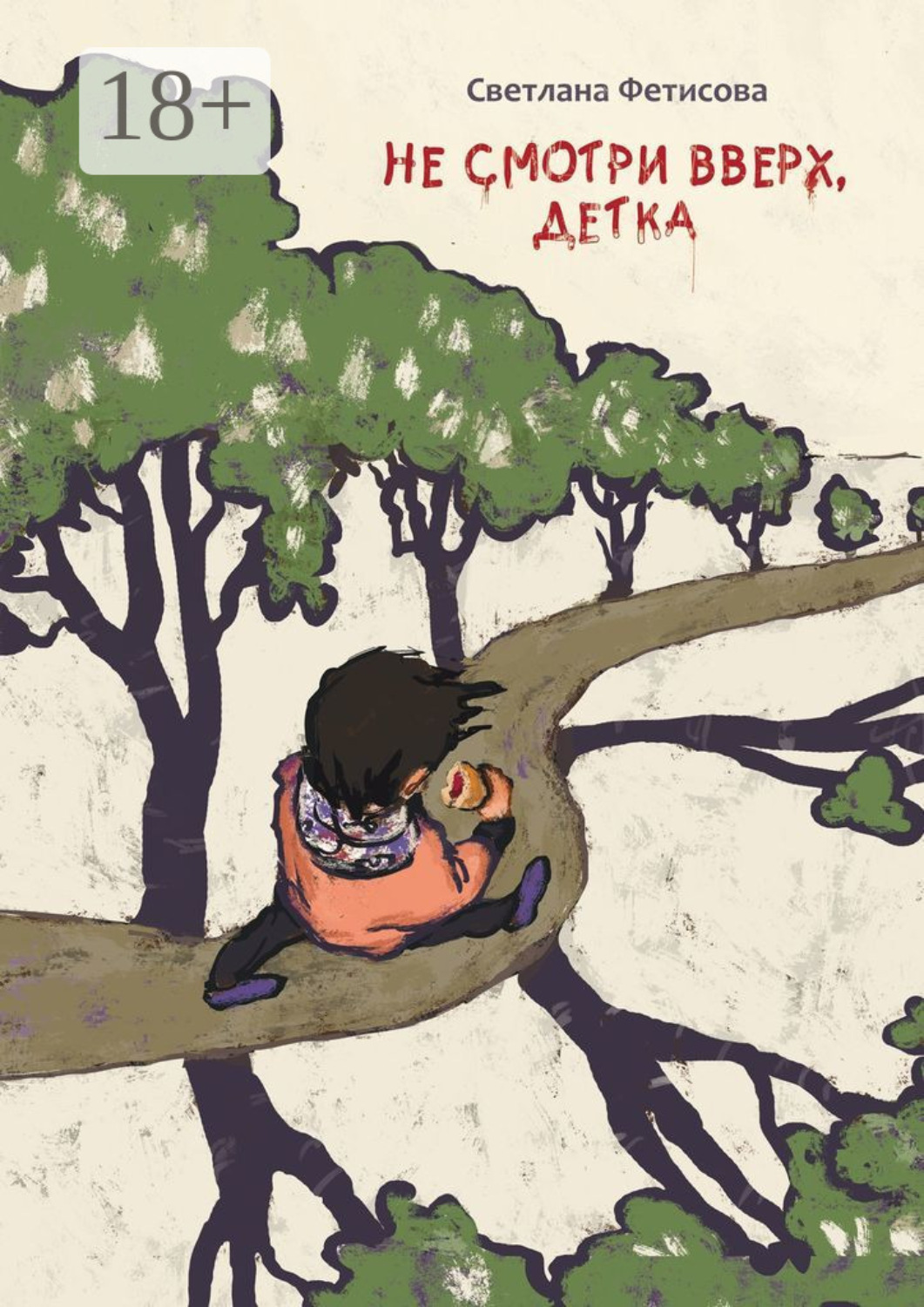 Обложка книги «Не смотри вверх, детка. Почти детективная история»
