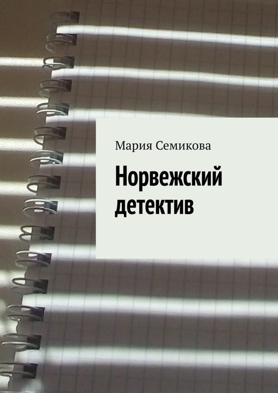 Обложка книги «Норвежский детектив»