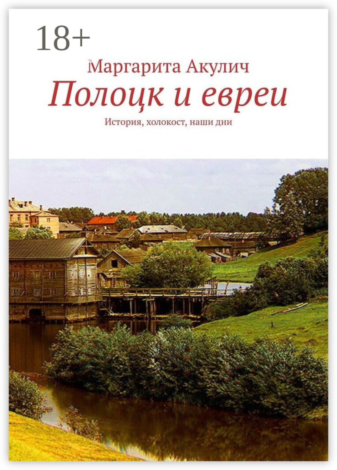 Обложка книги «Полоцк и евреи. История, холокост, наши дни»