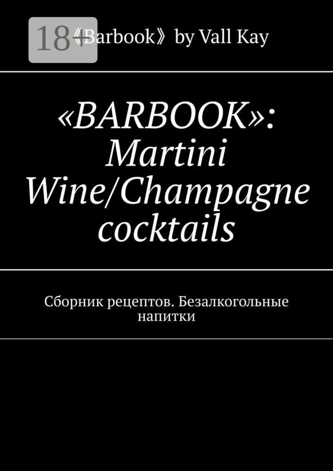 Обложка книги ««Barbook»: Martini Wine/Champagne cocktails. Сборник рецептов. Безалкогольные напитки»