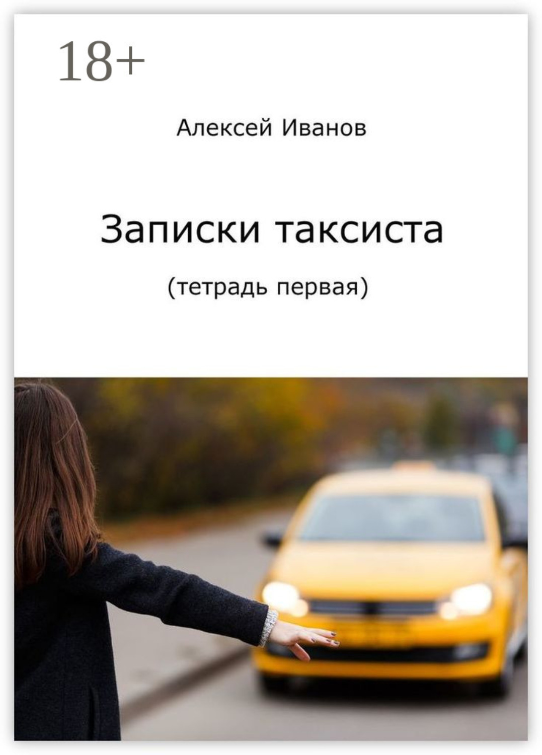 Обложка книги «Записки таксиста. Тетрадь первая»