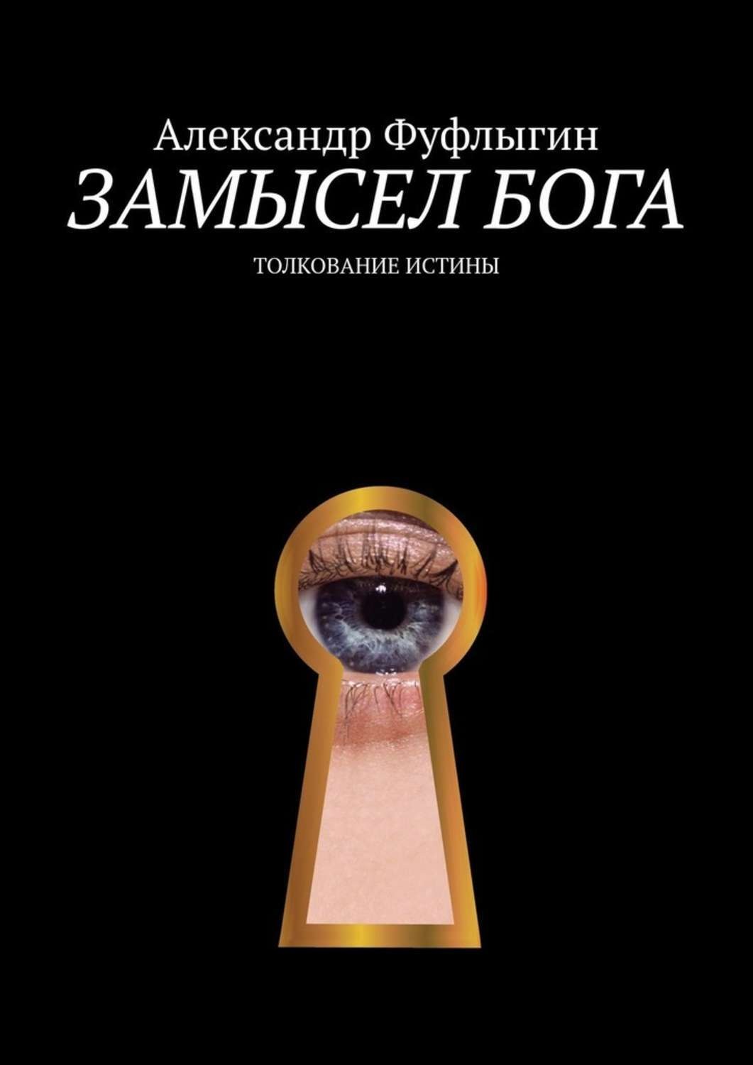 Обложка книги «Замысел бога. Толкование истины»