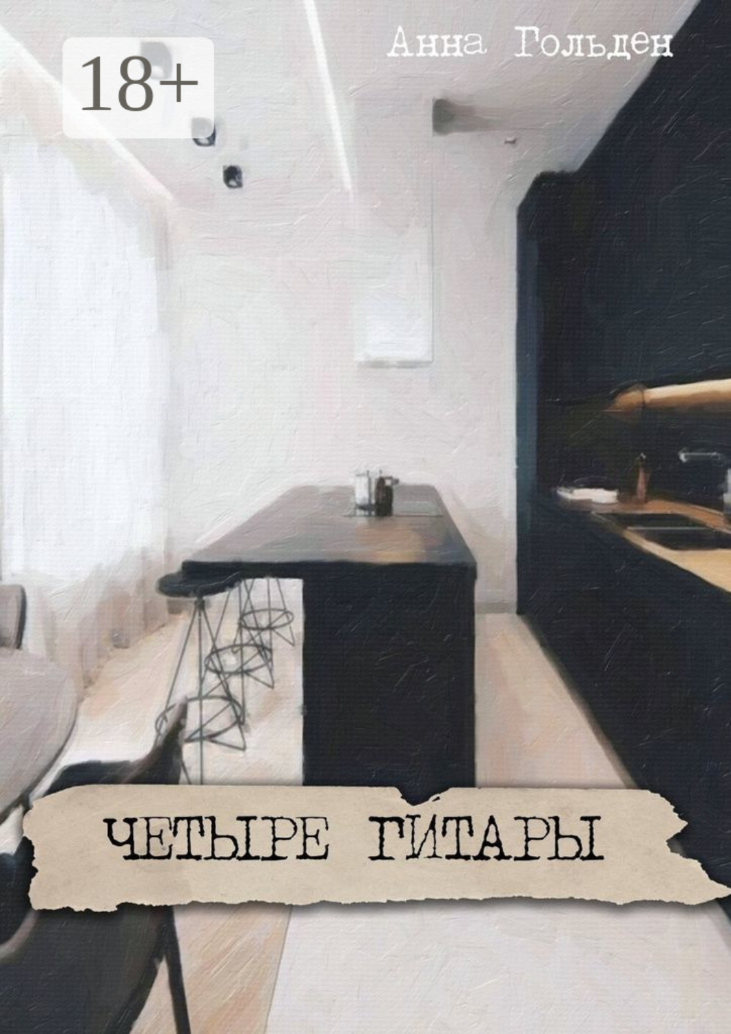 Обложка книги «Четыре гитары»