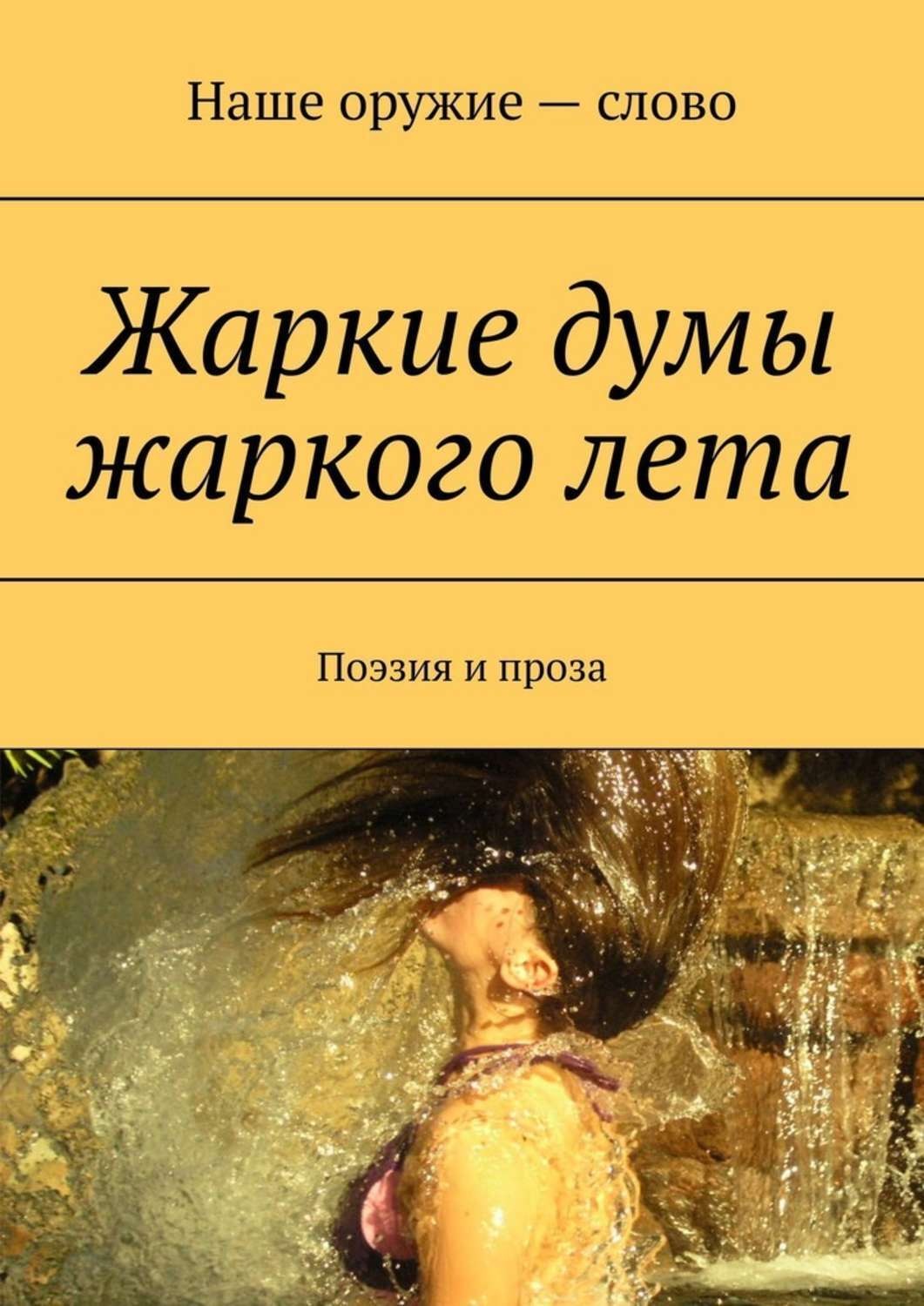 Обложка книги «Жаркие думы жаркого лета. Поэзия и проза»