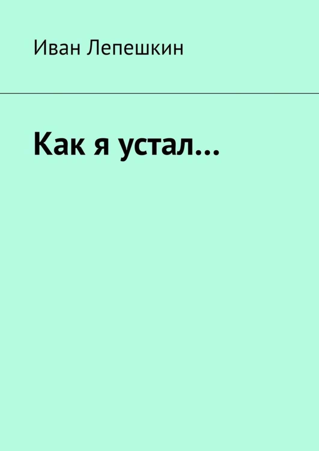 Обложка книги «Как я устал…»