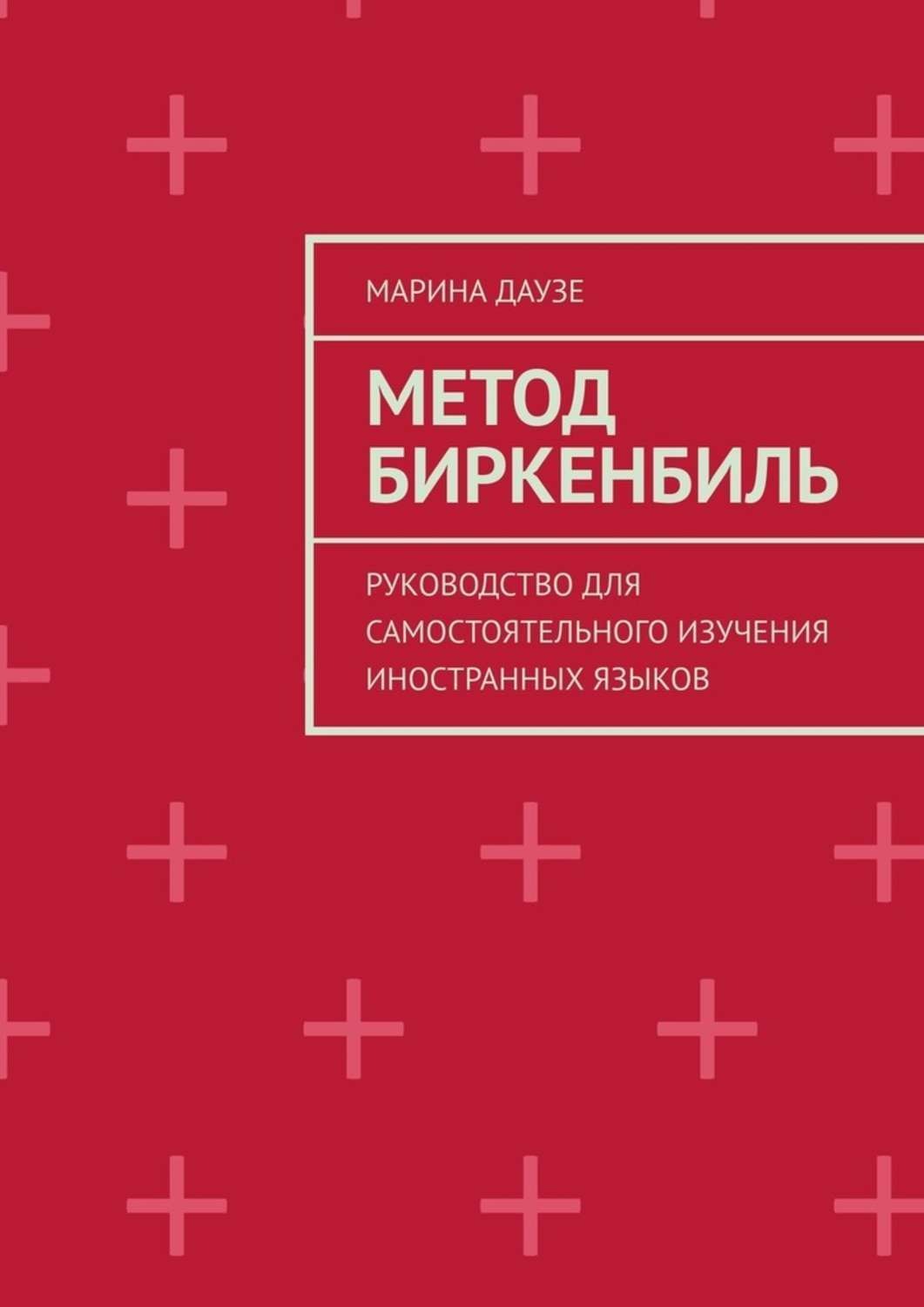 Обложка книги «Метод Биркенбиль. Руководство для самостоятельного изучения иностранных языков»