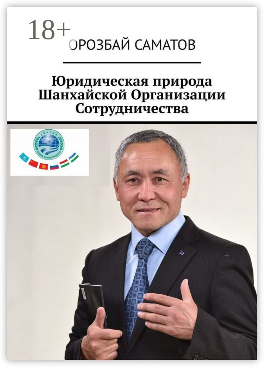 Обложка книги «Юридическая природа Шанхайской Организации Сотрудничества»