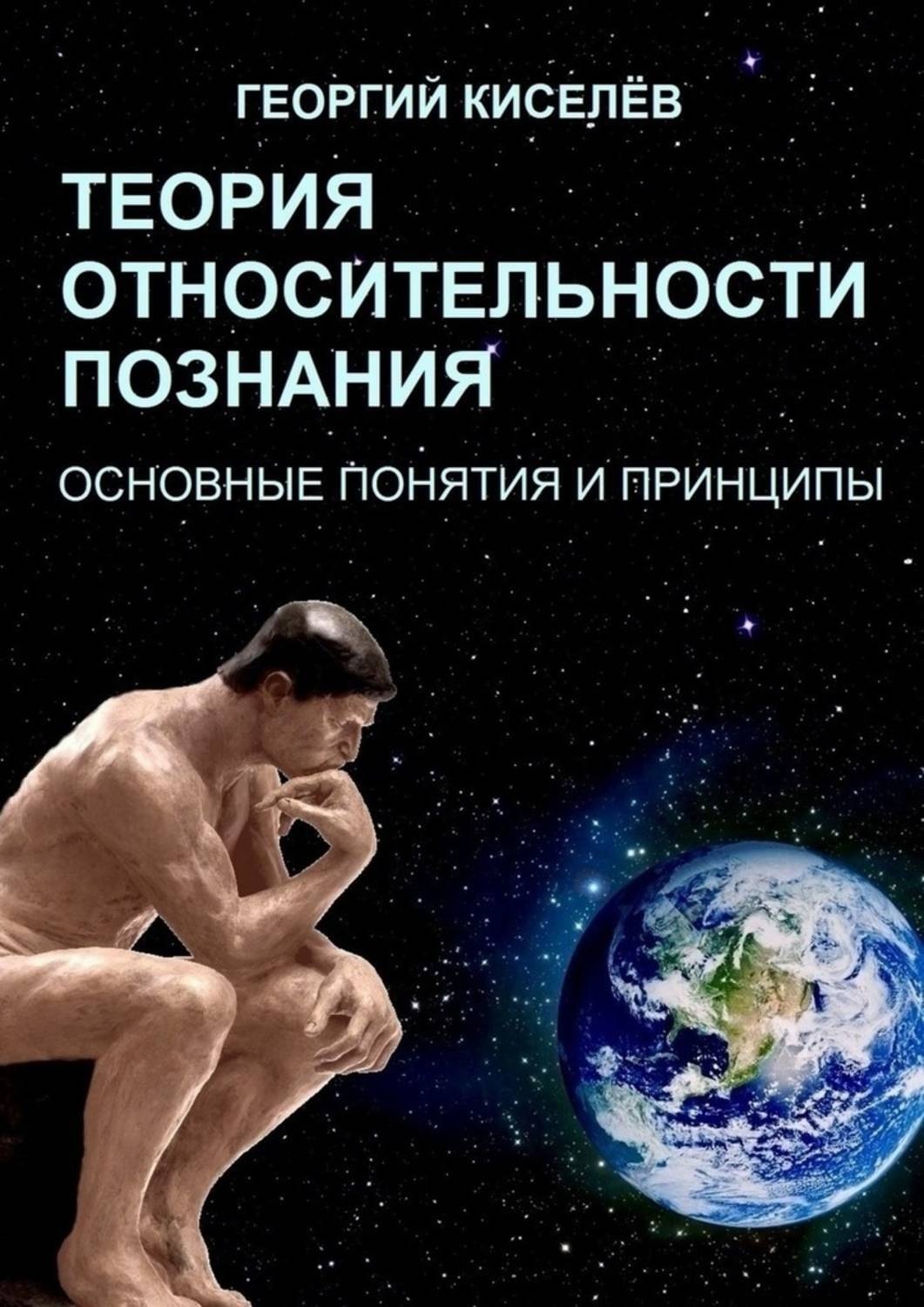 Обложка книги «Теория относительности познания. Основные понятия и принципы»