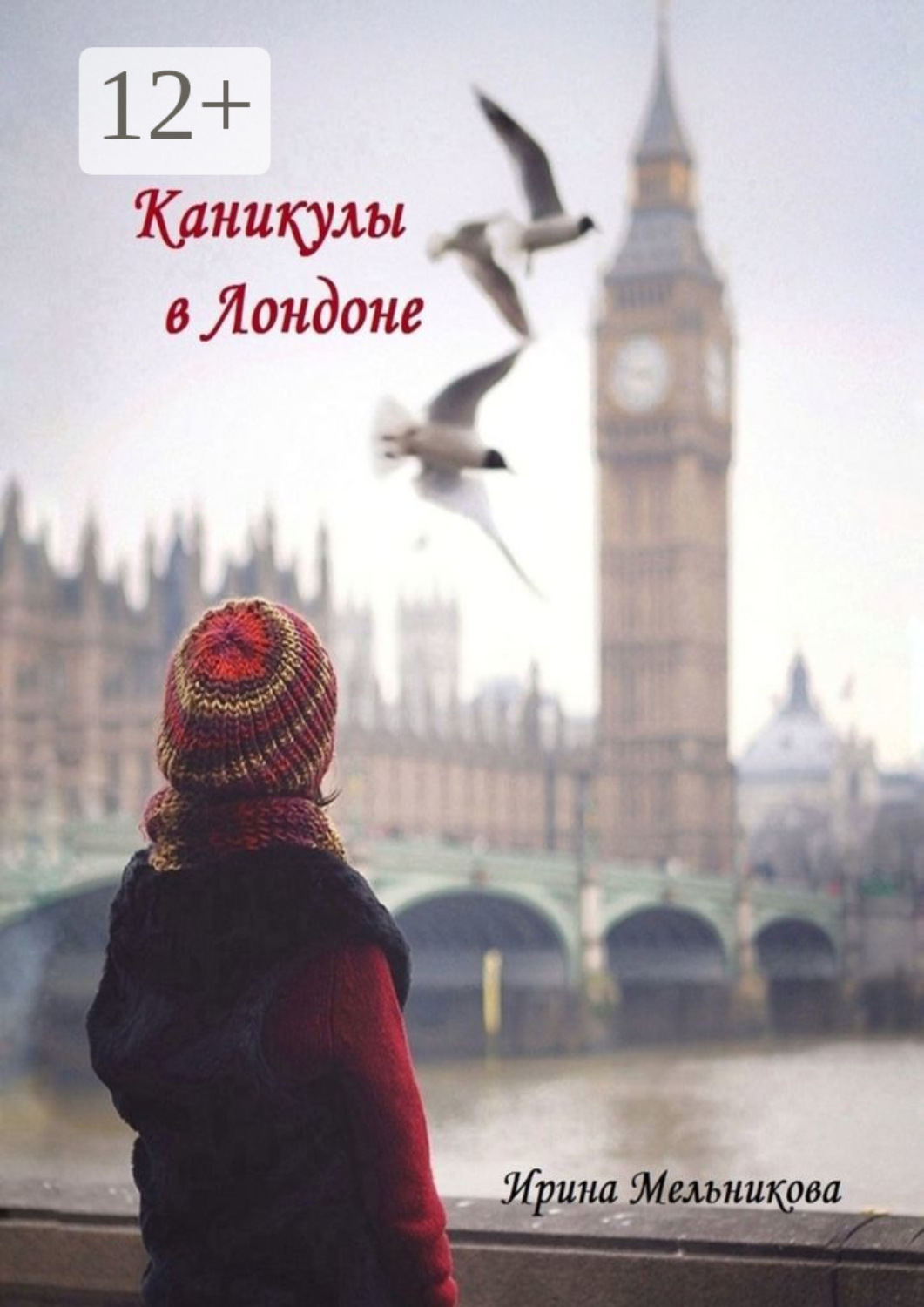 Обложка книги «Каникулы в Лондоне»
