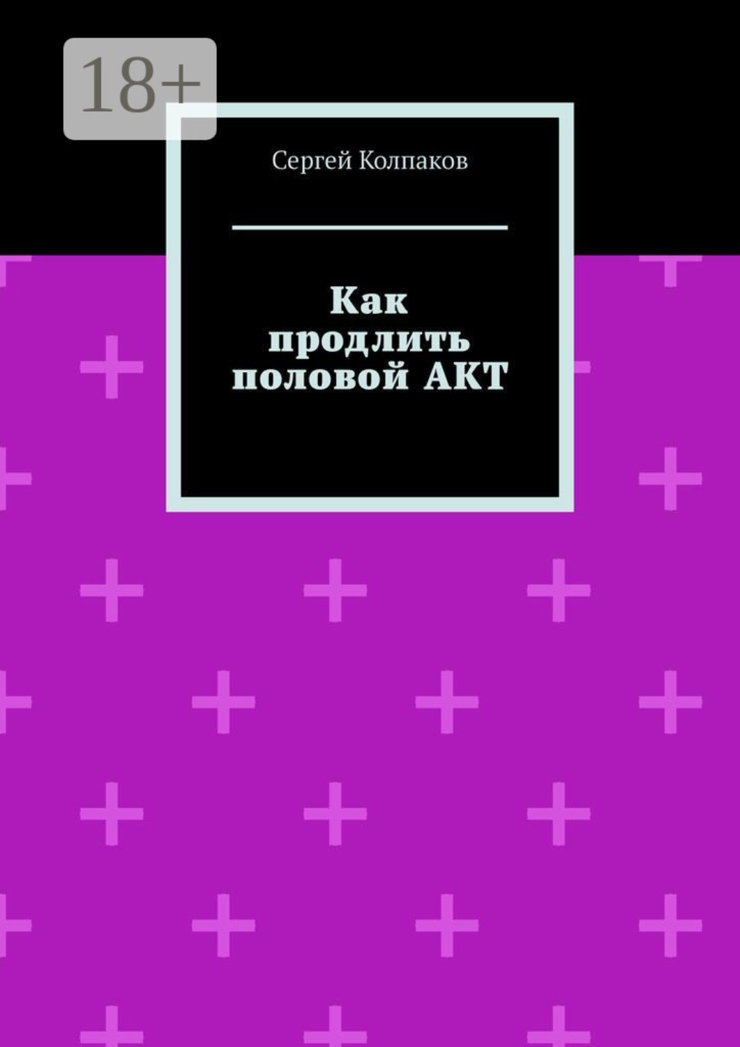 Обложка книги «Как продлить половой акт»
