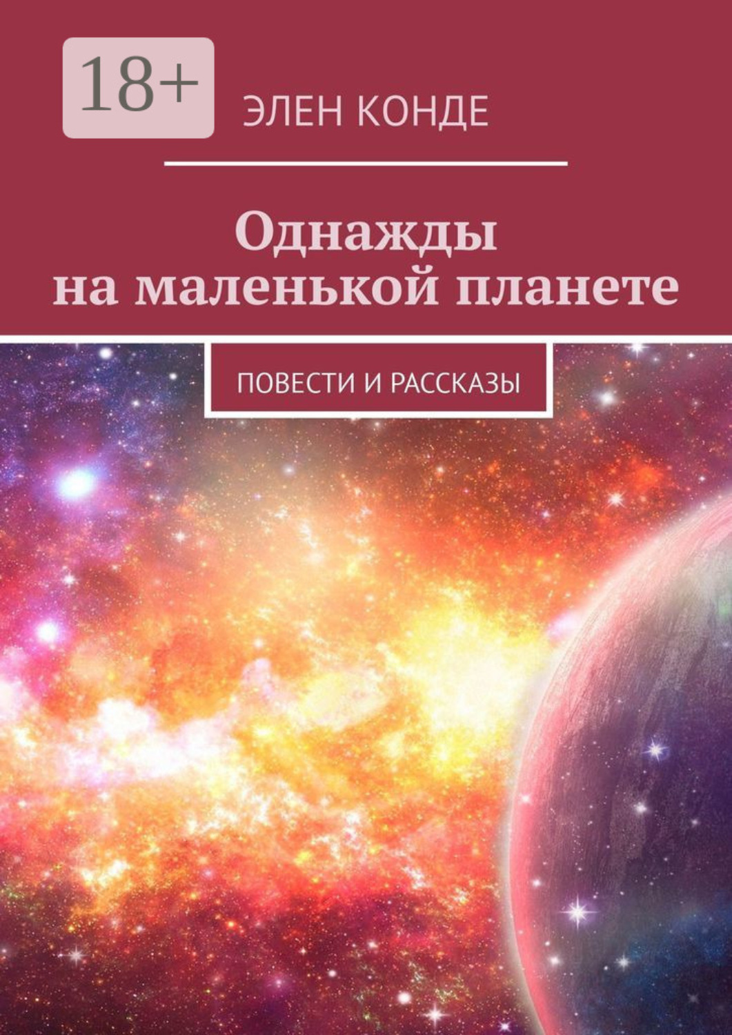 Обложка книги «Однажды на маленькой планете. Повести и рассказы»
