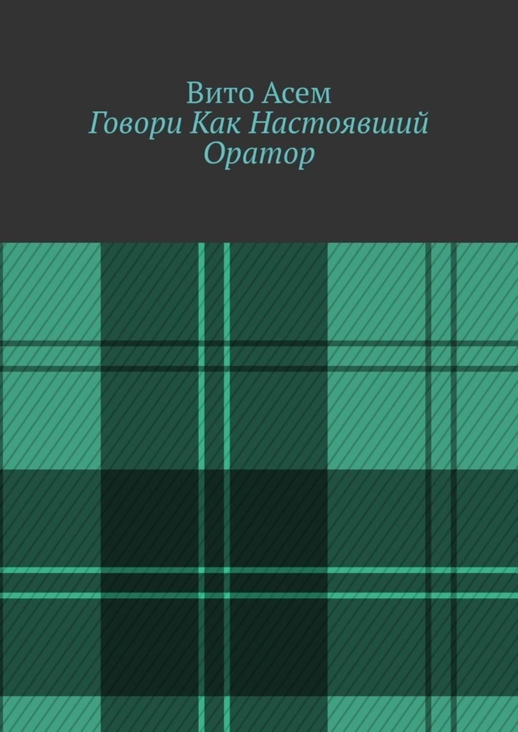 Обложка книги «Говори Как Настоявший Оратор»