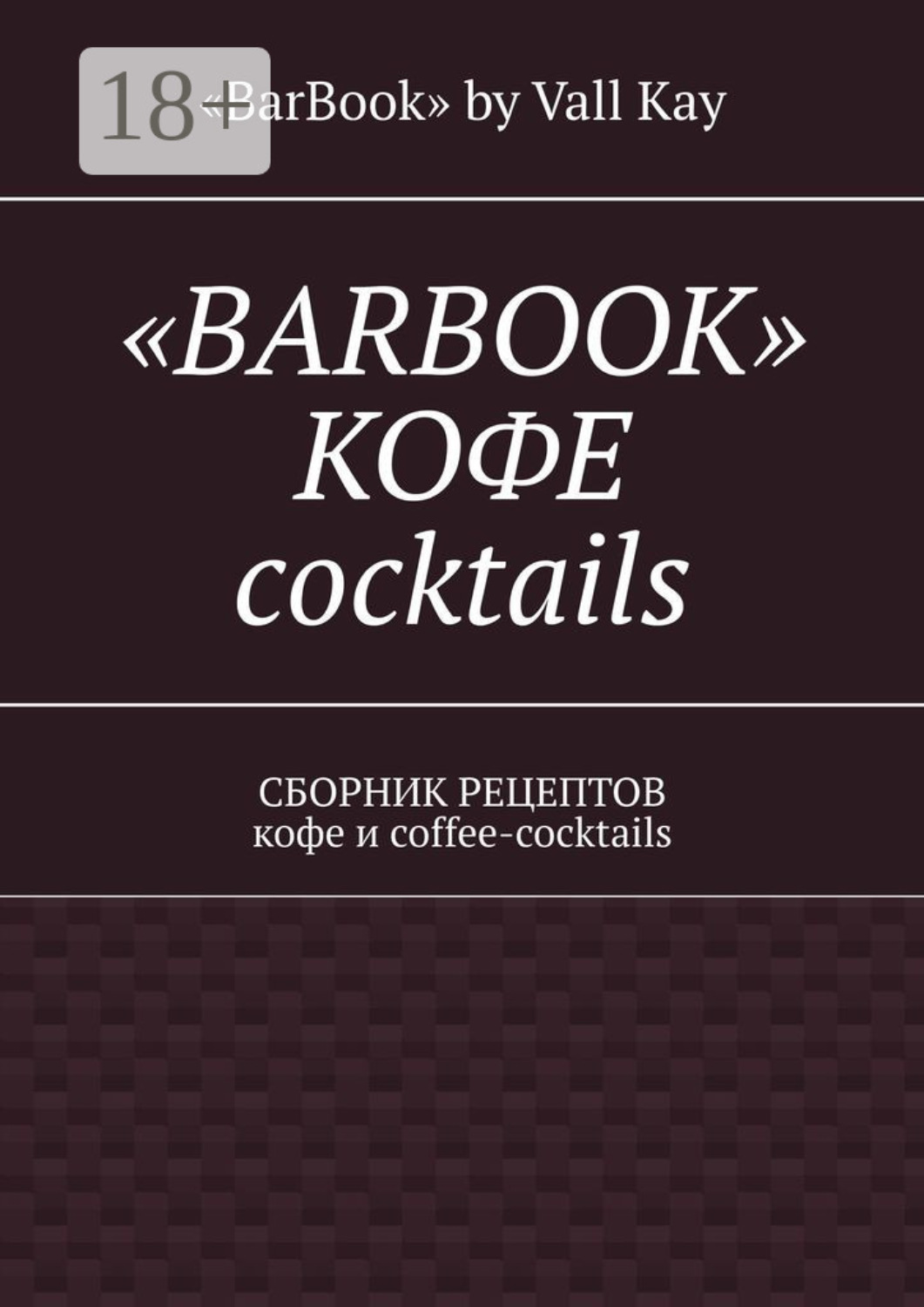 Обложка книги ««Barbook»: кофе cocktails. Сборник рецептов кофе и coffee-cocktails»