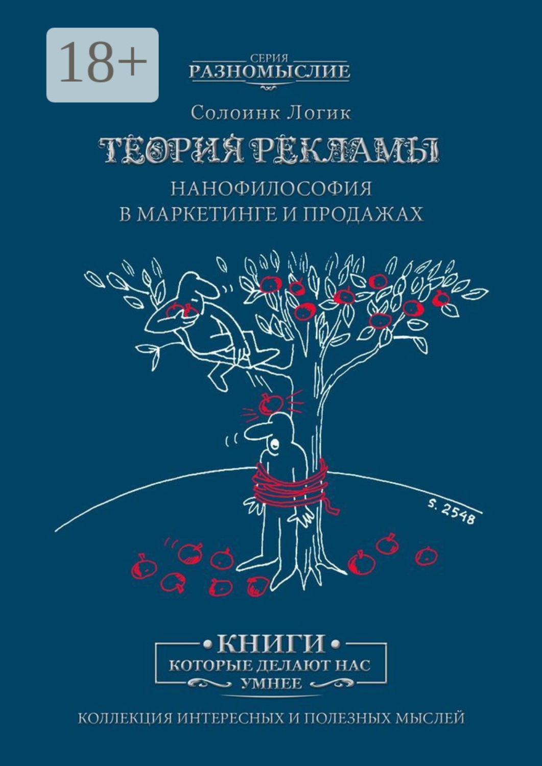Обложка книги «Теория рекламы. Нанофилософия в маркетинге и продажах»