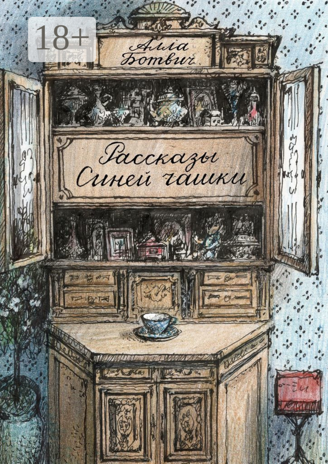 Обложка книги «Рассказы Синей чашки»