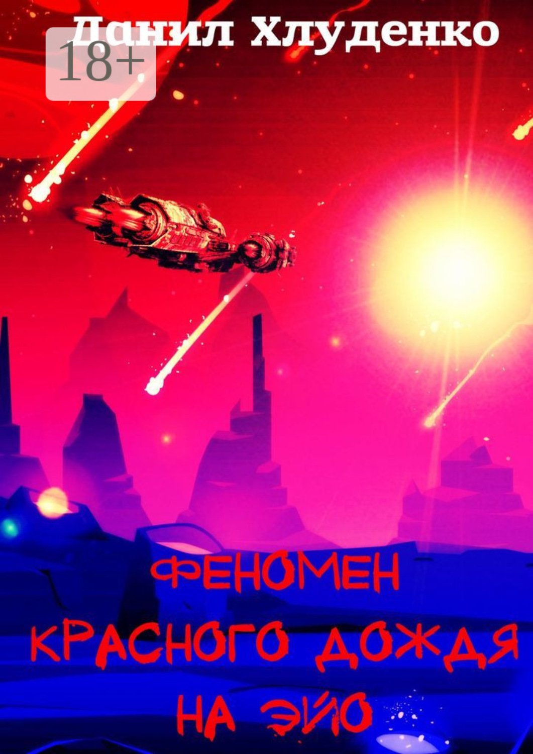 Обложка книги «Феномен красного дождя на Эйо»