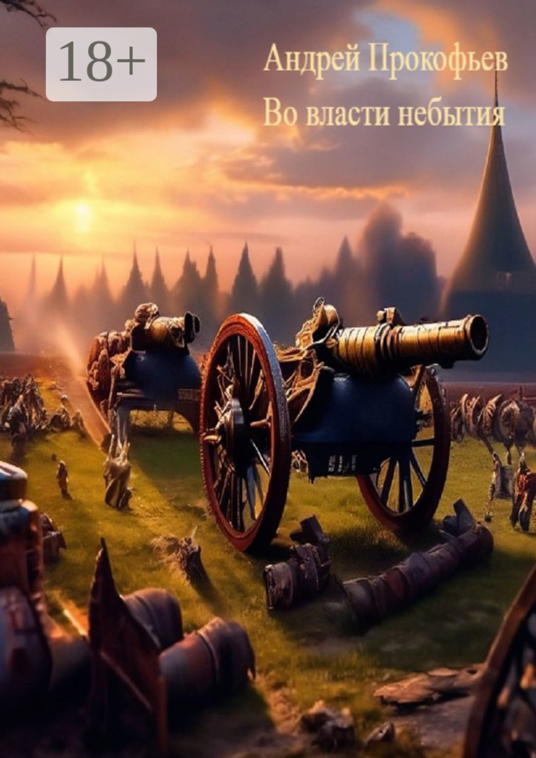 Обложка книги «Во власти небытия»