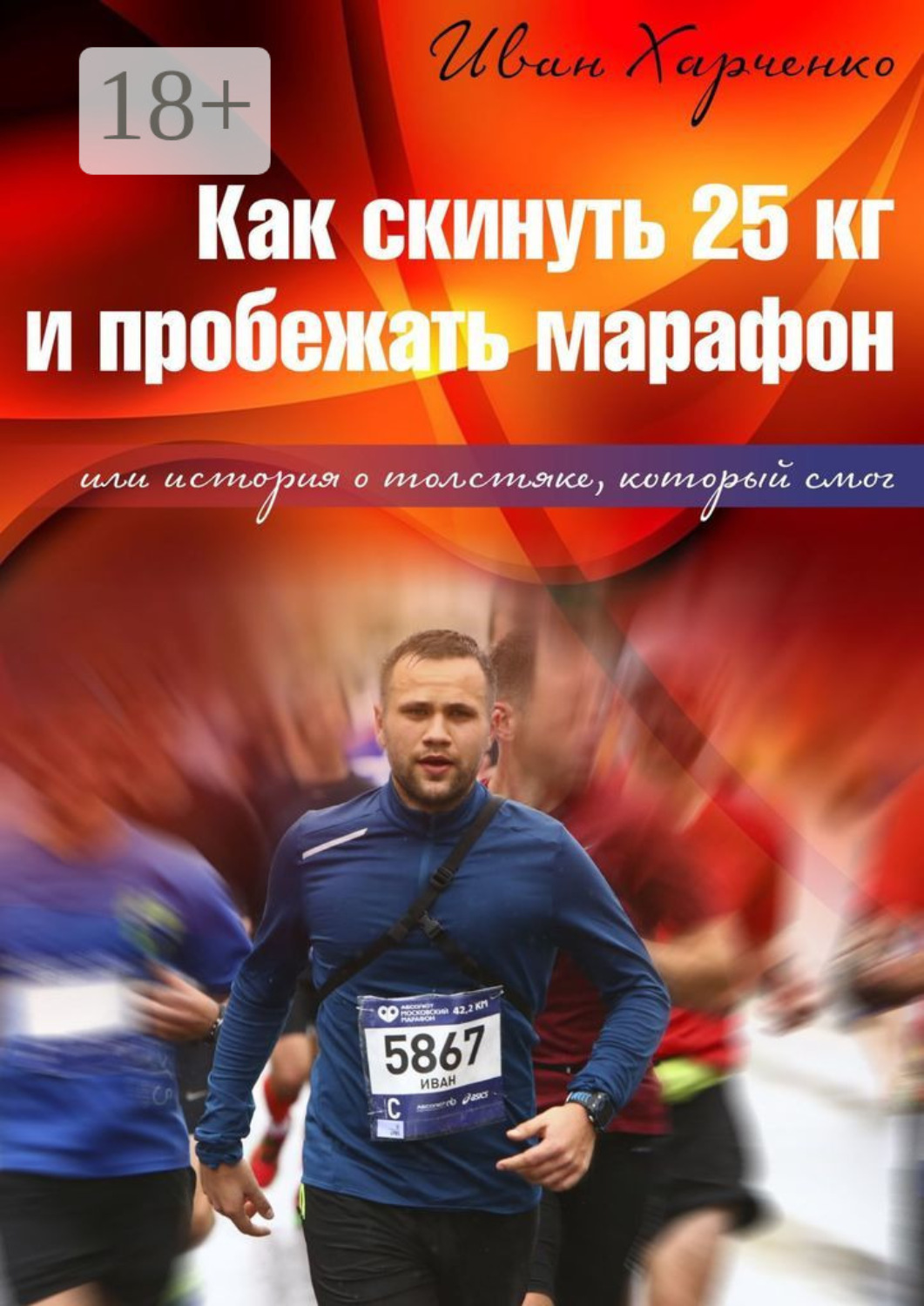 Обложка книги «Как скинуть 25 кг и пробежать марафон. Или история о толстяке, который смог»