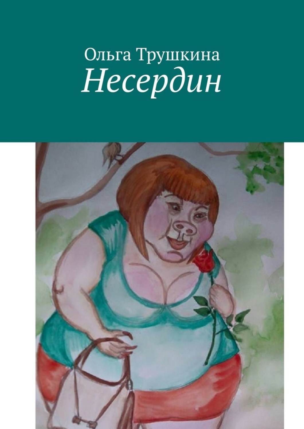 Обложка книги «Несердин»