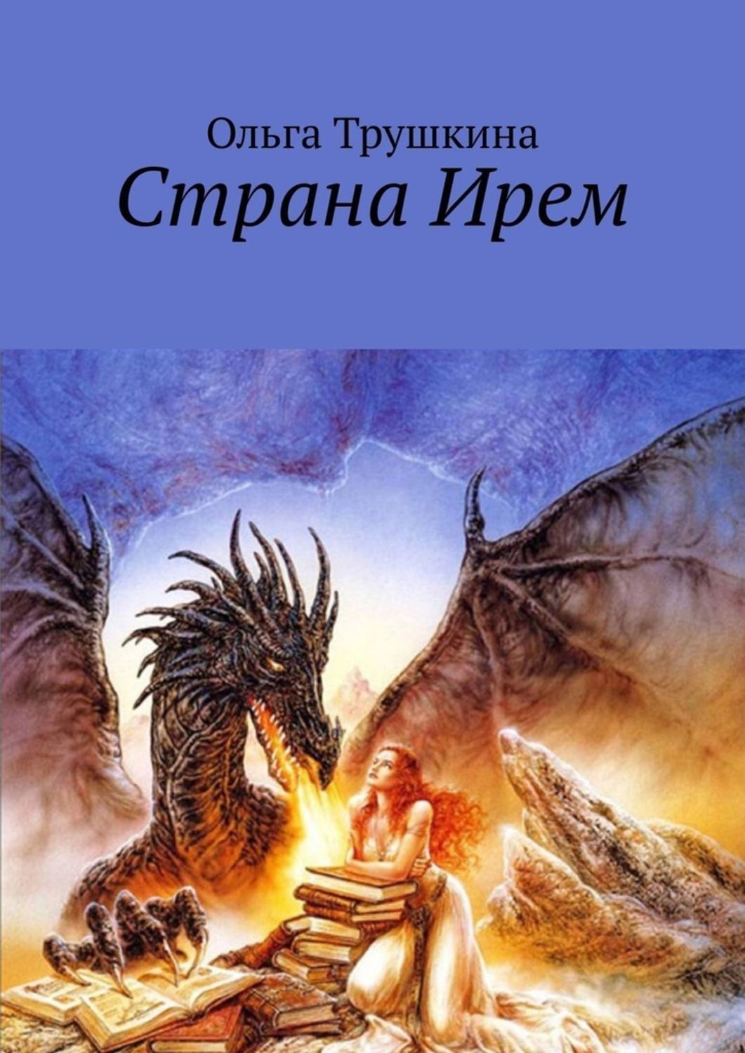 Обложка книги «Страна Ирем»