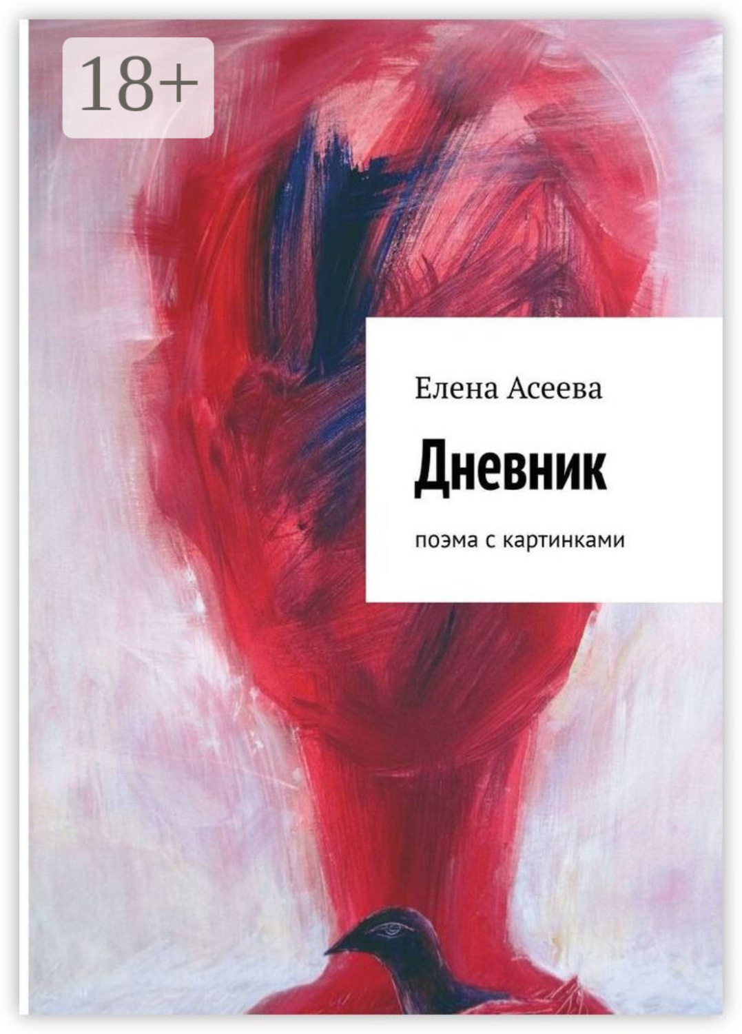 Обложка книги «Дневник. Поэма с картинками»