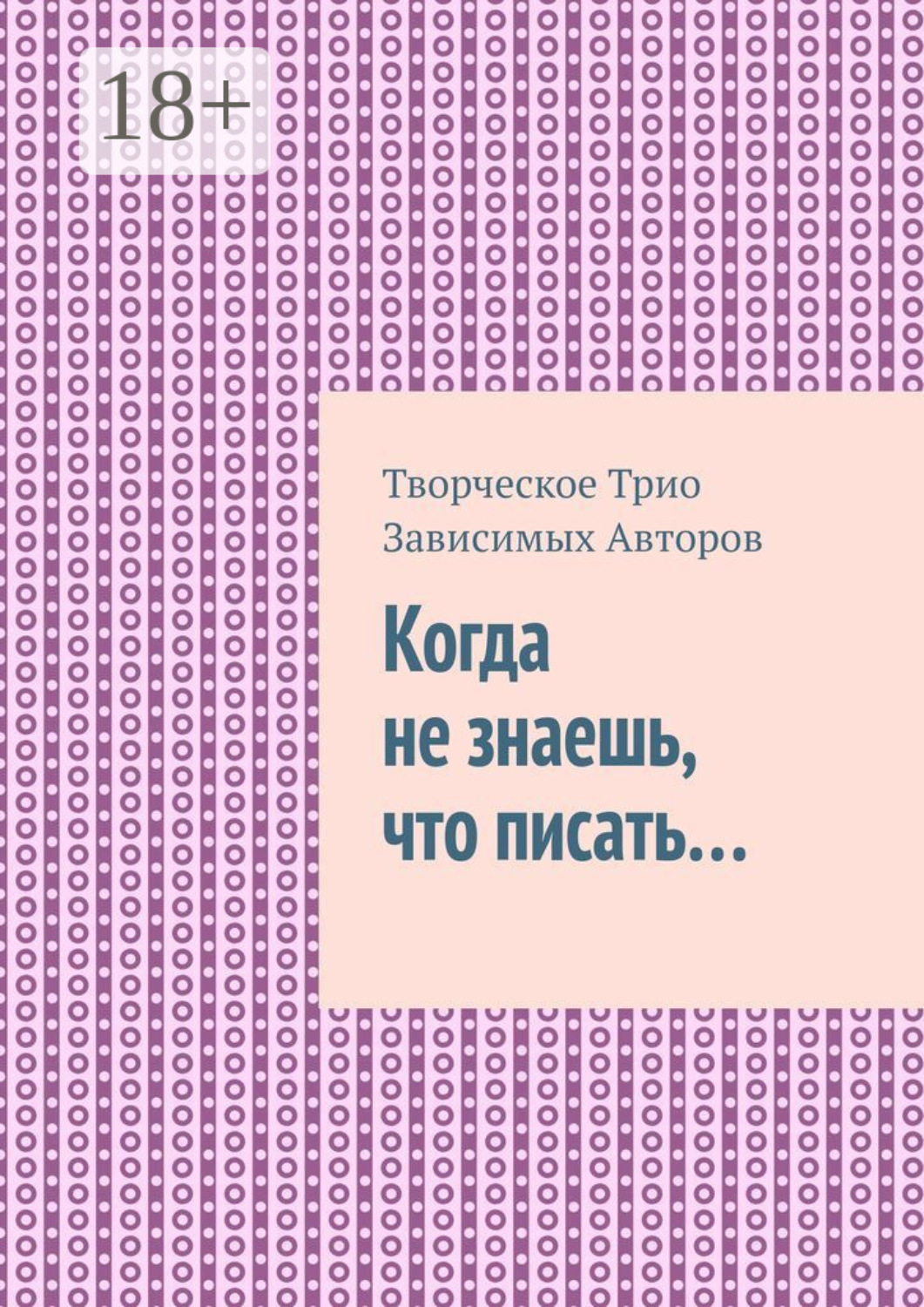Обложка книги «Когда не знаешь, что писать…»