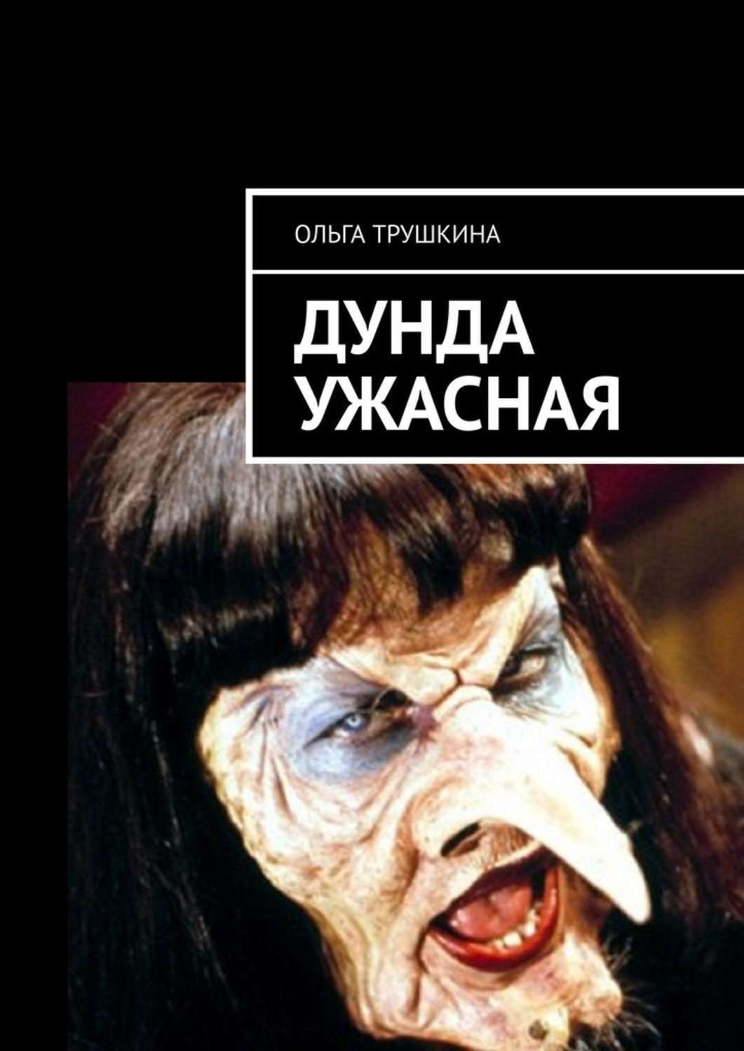 Обложка книги «Дунда Ужасная»