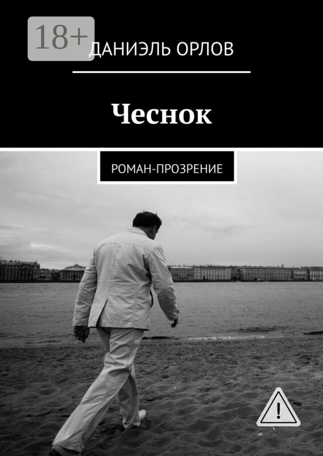 Обложка книги «Чеснок. Роман-прозрение»