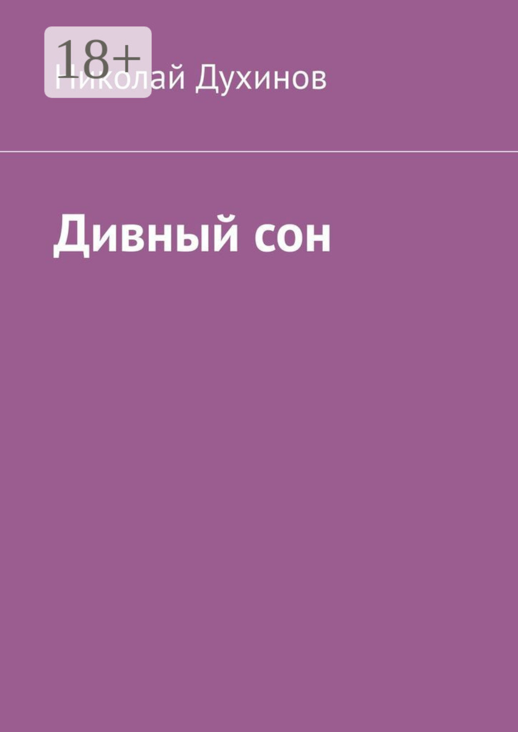 Обложка книги «Дивный сон»